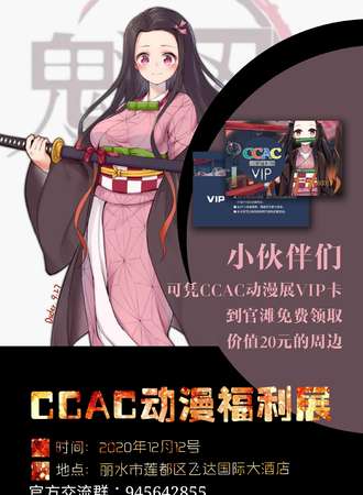 CCAC动漫福利展-丽水站