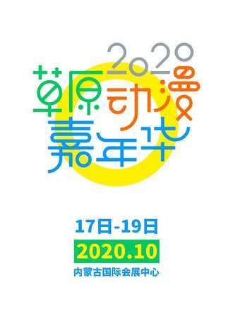 2020首届草原动漫嘉年华