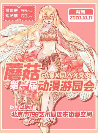 蘑菇游园会