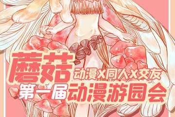 【展宣】蘑菇游园会