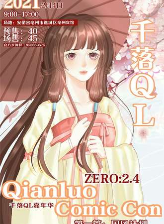 千落QL国风计划动漫展