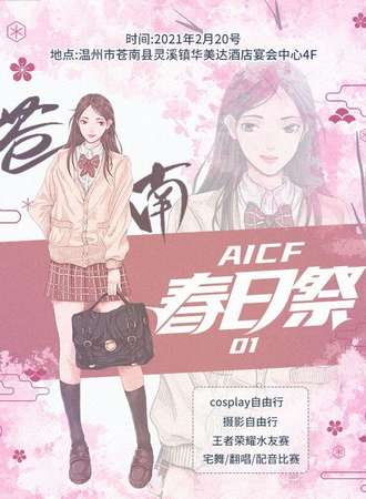 苍南AICF春日展01
