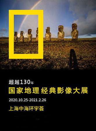 全球首展 国家地理经典影像大展