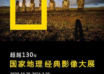 【展宣】全球首展 国家地理经典影像大展