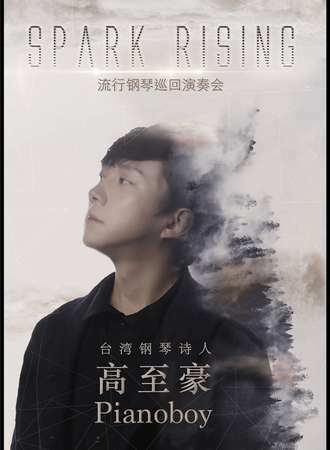 钢琴诗人Pianoboy高至豪流行钢琴上海音乐会-上海站11.27