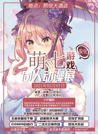 安化萌七同人动漫游戏展