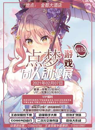 桂阳点梦同人动漫游戏展