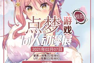 【一宣】桂阳点梦同人动漫游戏展