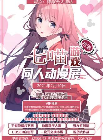 桃源七喵同人动漫游戏展