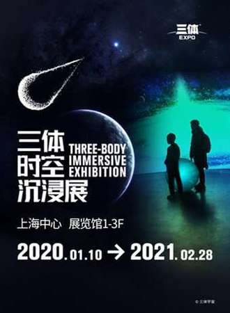 三体·时空沉浸展