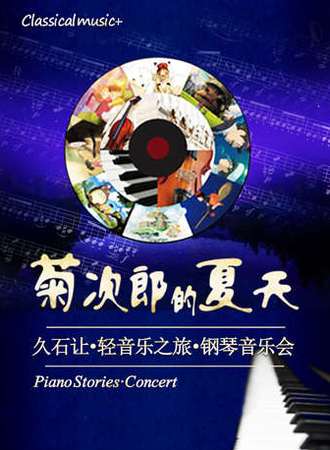 菊次郎的夏天—久石让轻音乐之旅钢琴音乐会 昆明