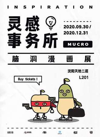 《灵感事务所》脑洞漫画展