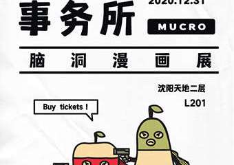 【展宣】《灵感事务所》脑洞漫画展