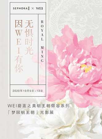 WEI蔚蓝之美梦回明王朝光影展