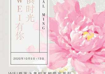 【展宣】WEI蔚蓝之美梦回明王朝光影展