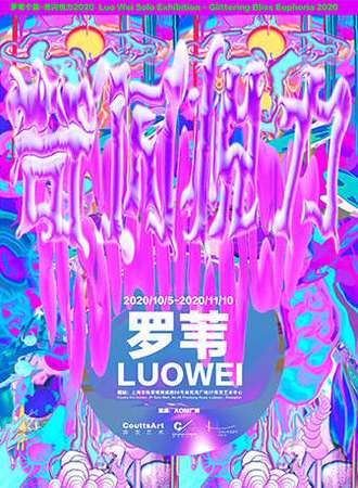 罗苇个展-奇闪悦力2020