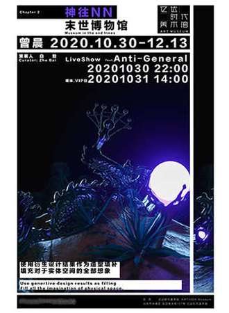 神往·末世博物馆