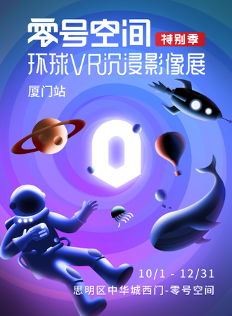 【零号空间特别季】环球VR沉浸影像展