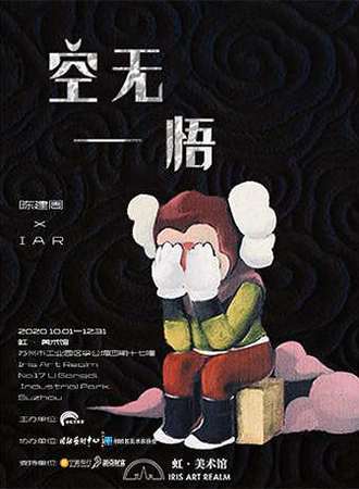 “空无一悟”Aether Enlightment 艺术展（苏州虹·美术馆）