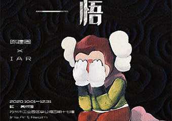 【展宣】“空无一悟”Aether Enlightment 艺术展（苏州虹·美术馆）