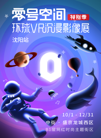 【零号空间】环球VR沉浸影像展沈阳站