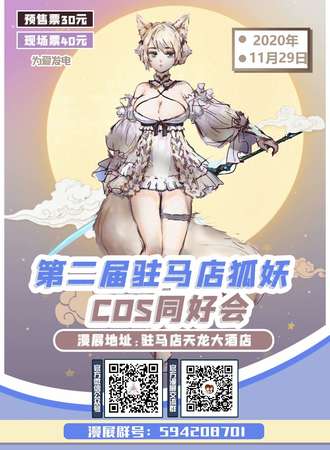 驻马店第二届狐妖COS同好会