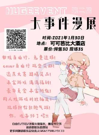 HUGEEVENT第二届大事件漫展