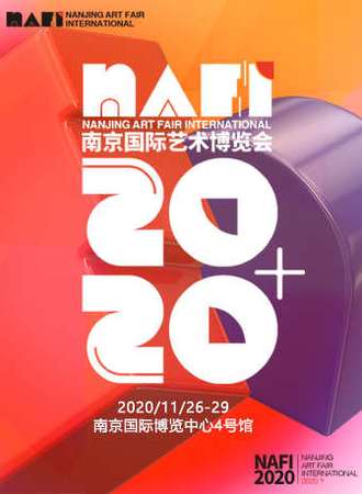 NAFI2020南京国际艺术博览会