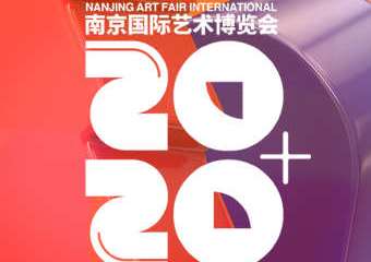 【展宣】NAFI2020南京国际艺术博览会
