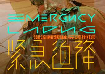 【展宣】紧急迫降—潮流太空舱艺术大展