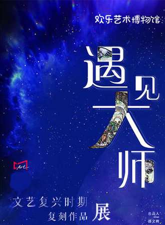 遇见大师--文艺复兴时期复刻作品展