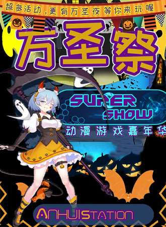 安徽·SUPER SHOW1.0万圣展-动漫游戏嘉年华