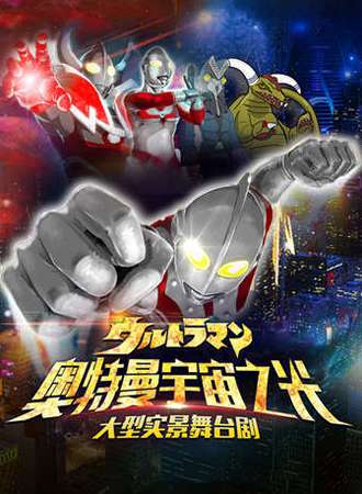 大型多媒体舞台剧《奥特曼：宇宙之光》中文版 北京