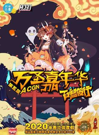 ACGN万圣狂欢节05