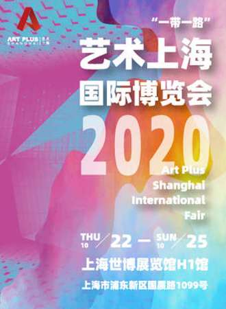 2020“一带一路”艺术上海国际博览会