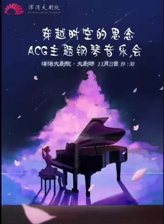 “穿越时空的思念”—ACG主题钢琴音乐会