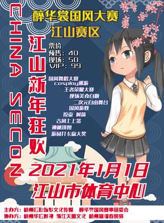 CHINA SECON江山新年狂欢节