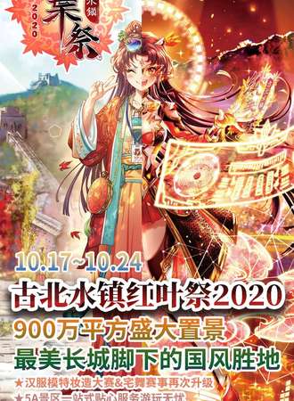 古北水镇红叶展2020