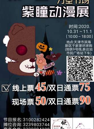 第一届紫瞳动漫展-万圣节场