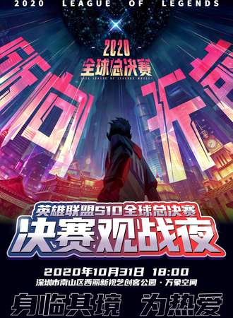 s10全球总决赛观赛夜