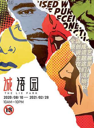 【诚语园 The Honest Park】坦白博物馆