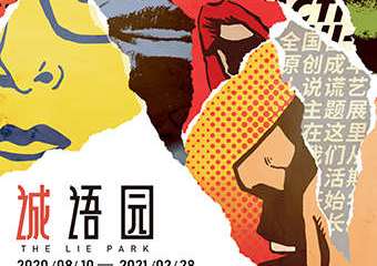 【展宣】【诚语园 The Honest Park】坦白博物馆