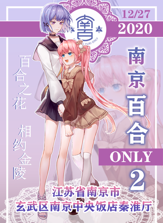 2020南京百合only