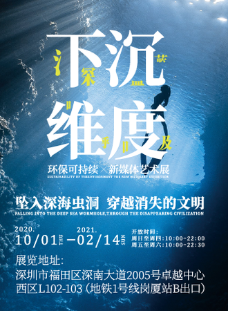 下沉维度-深蓝的呼吸 环保可持续新媒体艺术展