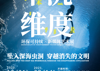 【展宣】下沉维度-深蓝的呼吸 环保可持续新媒体艺术展