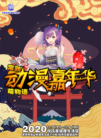 常熟萌物语动漫嘉年华