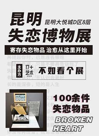 昆明失恋博物展