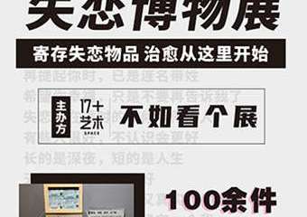 【展宣】昆明失恋博物展