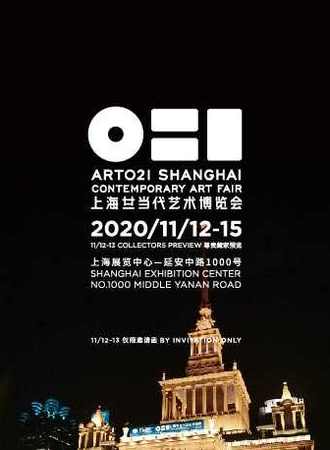 2020 ART021上海廿一当代艺术博览会