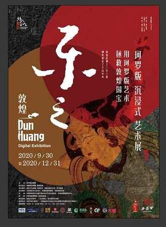 乐之敦煌-敦煌当代数字艺术展